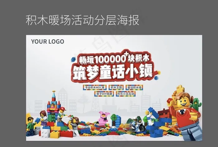 积木暖场活动图片(3937X2362(DPI:200))psd模版下载