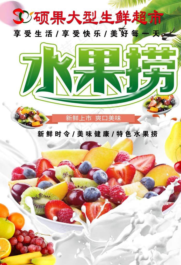 水果 捞  生鲜  超市 新鲜图片(2953X4134(DPI:150))psd模版下载