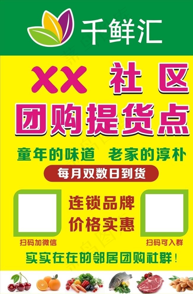 千鲜汇团购群图片cdr矢量模版下载
