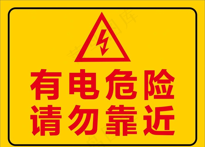 有电危险图片cdr矢量模版下载