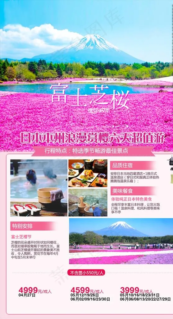 日本赏花游图片psd模版下载