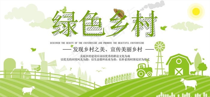 绿色美丽乡村宣传海报图片ai矢量模版下载
