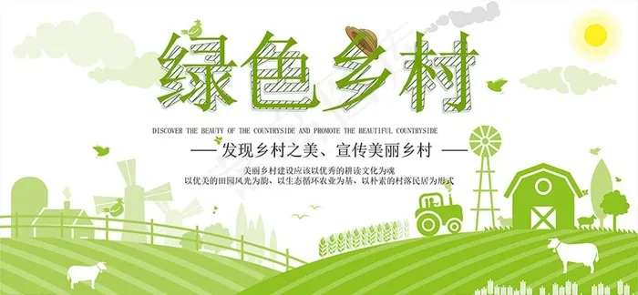绿色美丽乡村宣传海报图片ai矢量模版下载