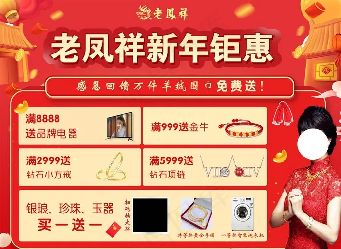 新年活动  老凤祥  新年钜惠图片(4651X3543(DPI:100))psd模版下载