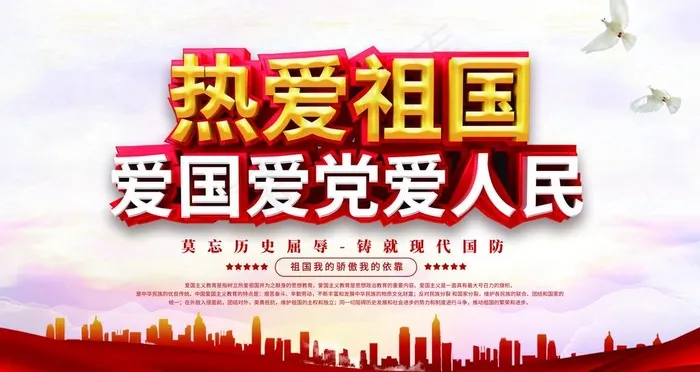 热爱祖国图片(9449X5315(DPI:300))psd模版下载