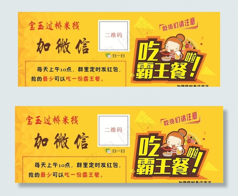 霸王餐  加微信   餐桌贴图片cdr矢量模版下载