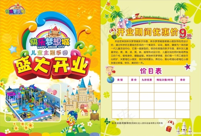 快乐梦想城 儿童乐园 盛大开业图片cdr矢量模版下载