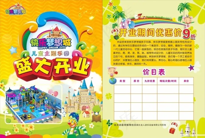 快乐梦想城 儿童乐园 盛大开业图片cdr矢量模版下载