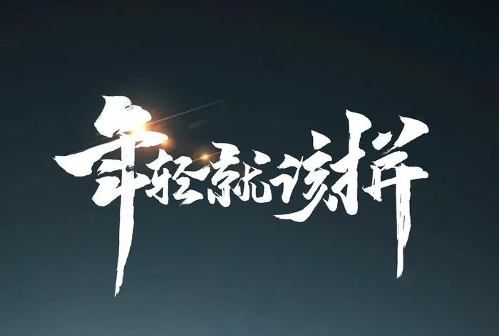 年轻就该拼图片