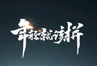 年轻就该拼图片