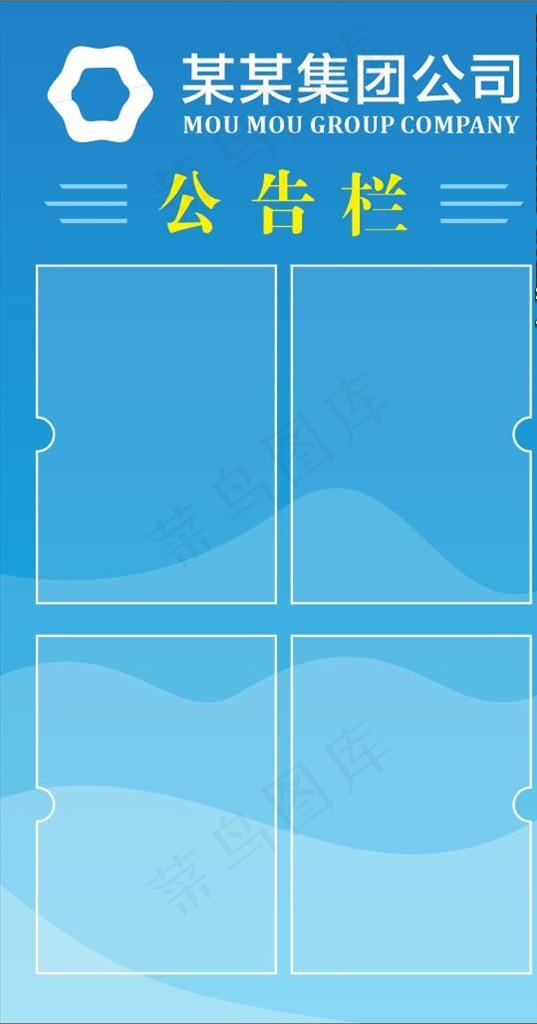 公告栏图片cdr矢量模版下载
