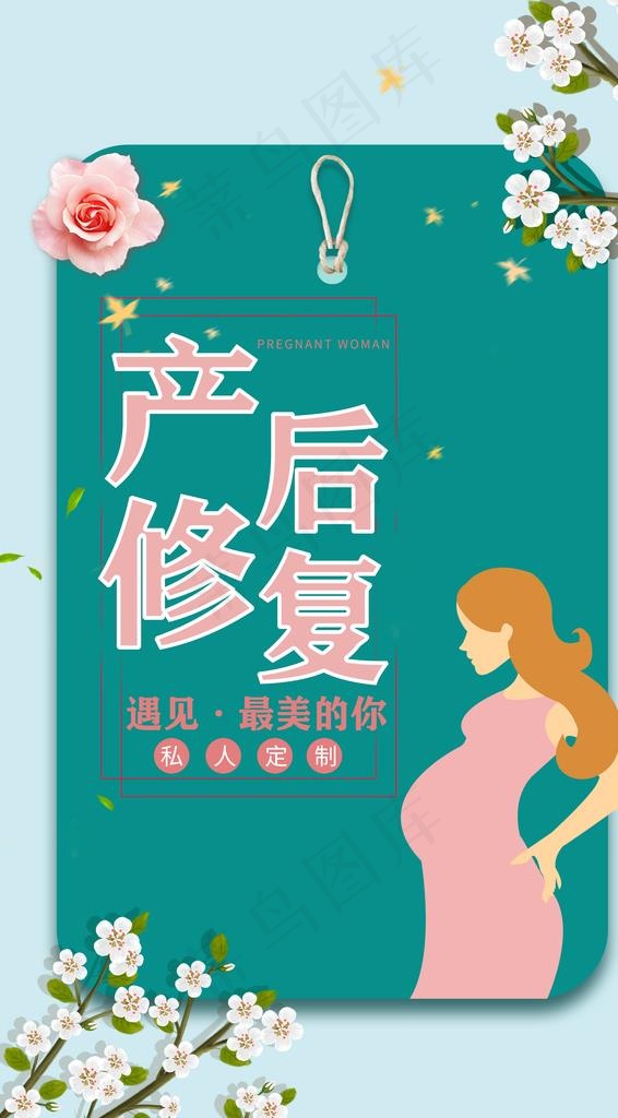产后修复图片(3534X6049(DPI:300))psd模版下载