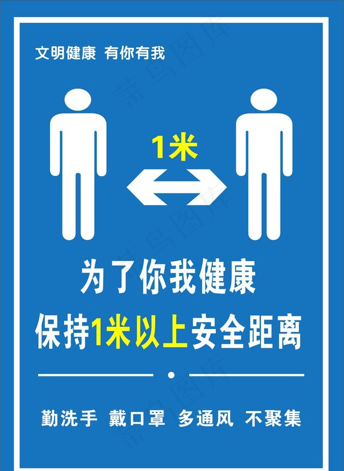 保持一米安全距离图片cdr矢量模版下载