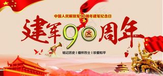 建军90周年海报图片