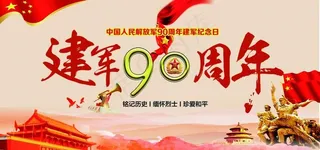 建军90周年海报图片