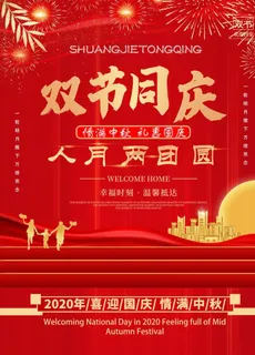 双节同庆图片