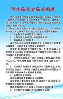 学校制度板  学隔离室隔离制度图片