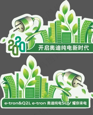 新能源电动汽车车贴图片