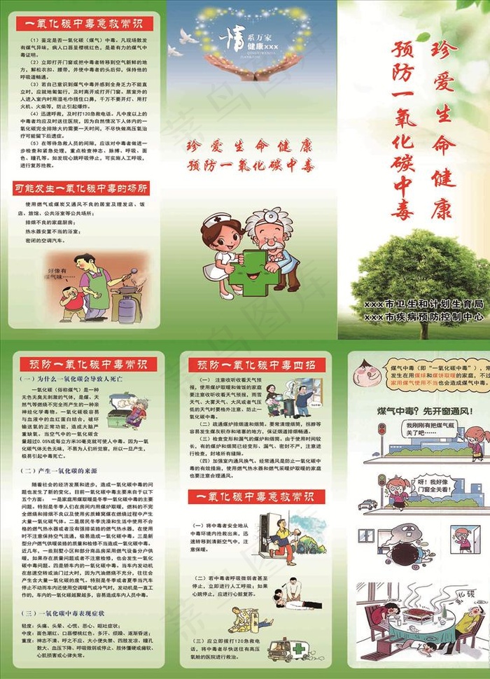 预防一氧化碳中毒图片(3366X2480(DPI:300))psd模版下载
