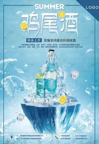 清新大气夏日饮品鸡尾酒新品促销图片