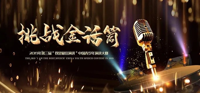 演讲比赛图片 演讲比赛图片