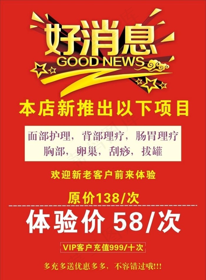 好消息图片cdr矢量模版下载