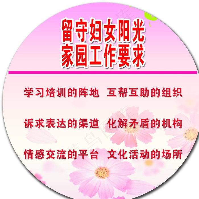 留守妇女阳光 家园工作要求图片