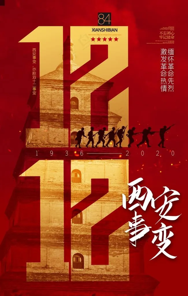 西安事变图片(2362X3543(DPI:200))psd模版下载