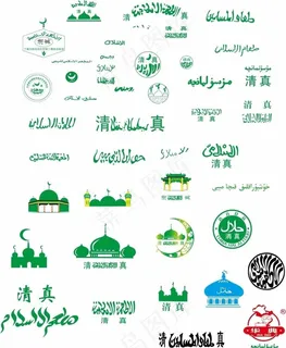 各种清真标图片