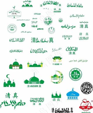 各种清真标图片