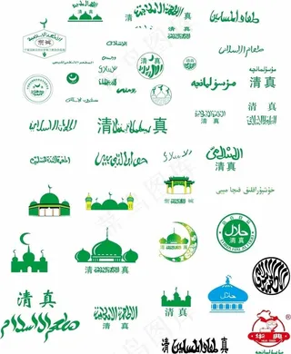 各种清真标图片