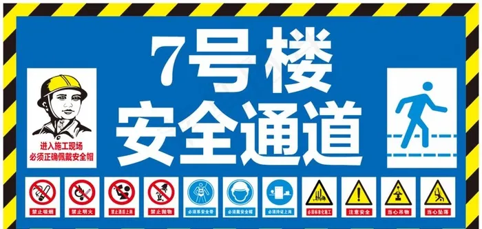 安全通道 工地标识图片cdr矢量模版下载