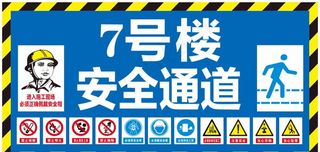安全通道 工地标识图片