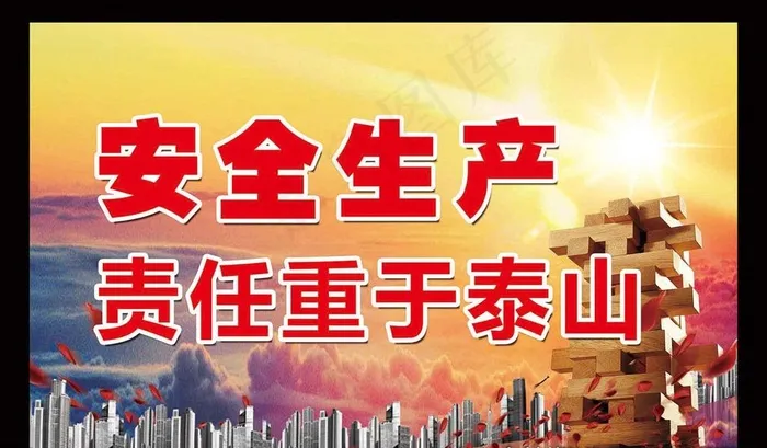 安全生产责任重于泰山图片(3543X2137(DPI:150))psd模版下载