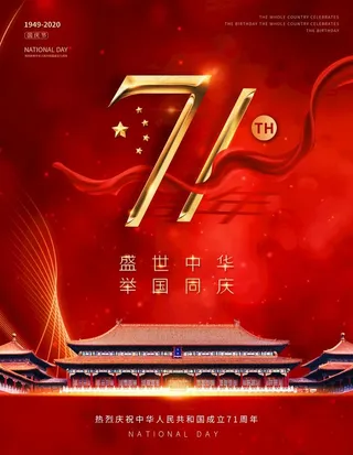 创意风国庆71周年海报图片