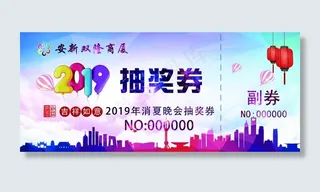 抽奖券 入场券图片