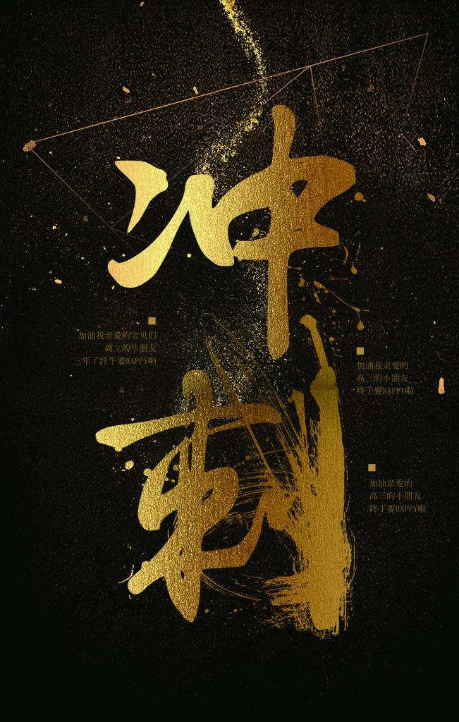 冲刺字体金色古风笔墨笔锋海报图片(3543X5315(DPI:150))psd模版下载