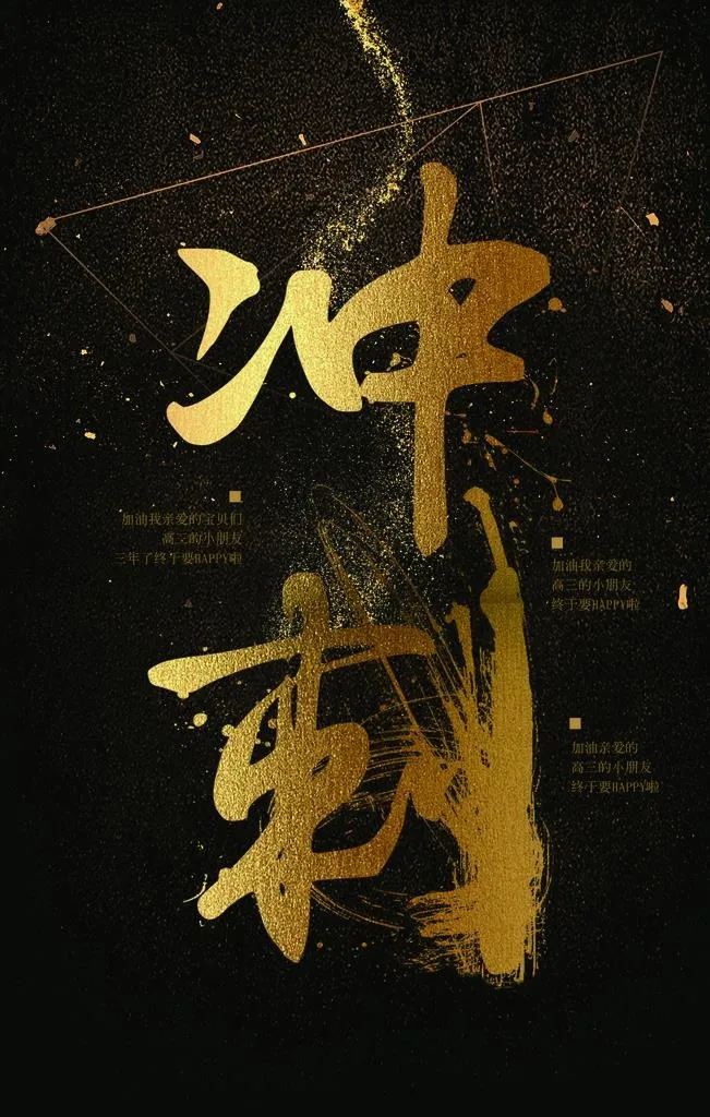 冲刺字体金色古风笔墨笔锋海报图片(3543X5315(DPI:150))psd模版下载
