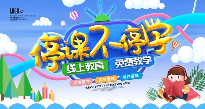停课不停学图片(6299X3543(DPI:200))psd模版下载