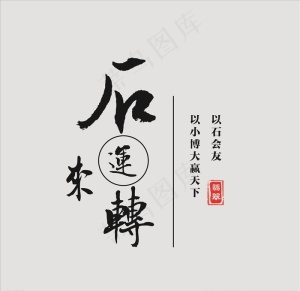 石来运转图片