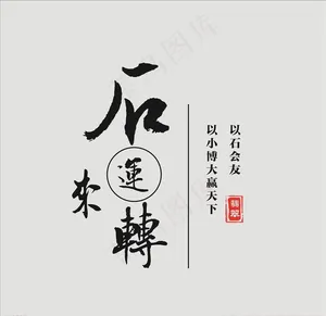 石来运转图片