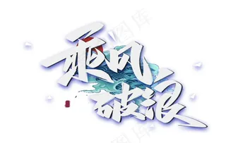 乘风破浪字体图片