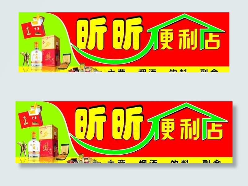 昕昕便利店门头图片cdr矢量模版下载