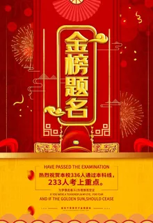 金榜题名图片