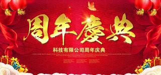 周年庆典图片