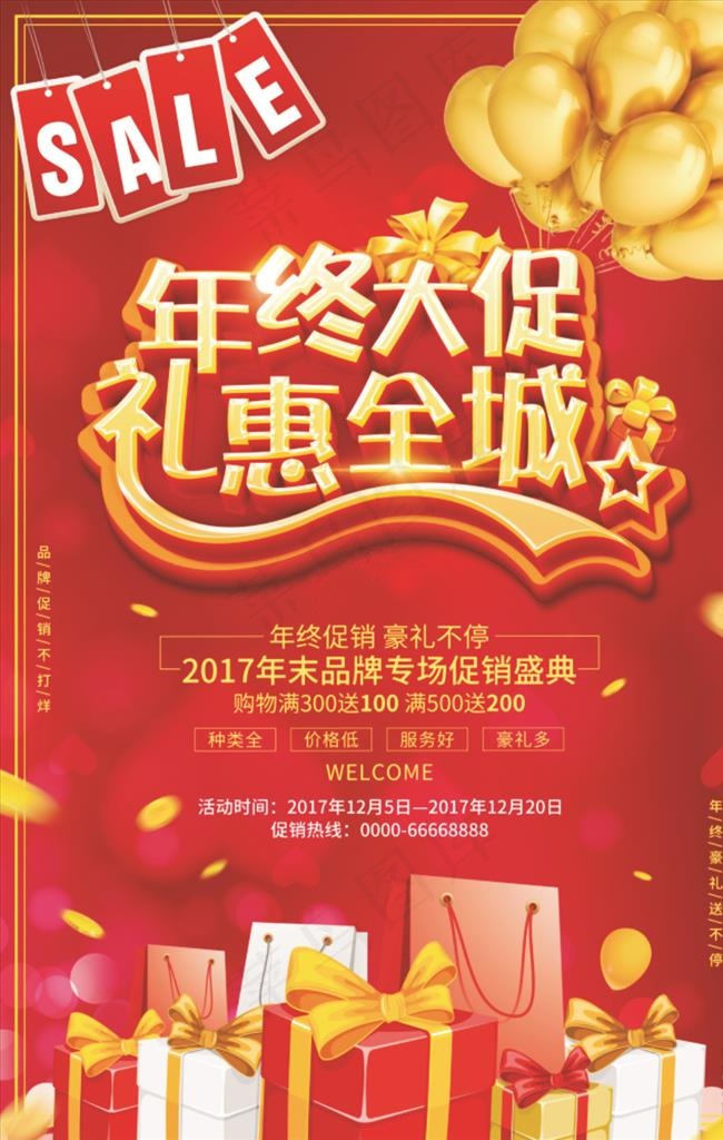 年终大促礼惠全城年末促销海报图片