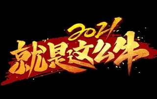 牛年艺术字图片