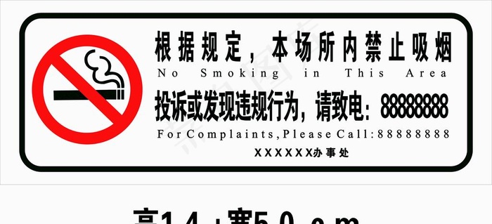 禁止吸烟警示标志图片