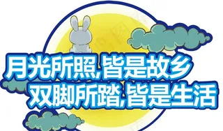 中秋节手举牌图片