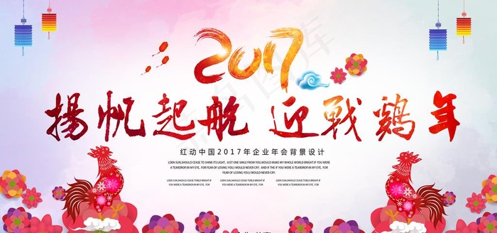 2017扬帆起航迎战鸡年设计图片(5906X2953(DPI:300))psd模版下载